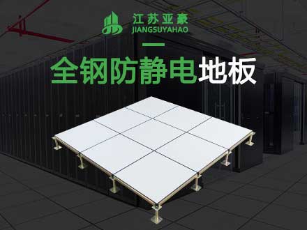 全鋼防靜電地板