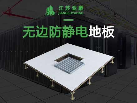 無邊防靜電地板