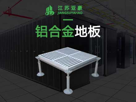 鋁合金防靜電地板